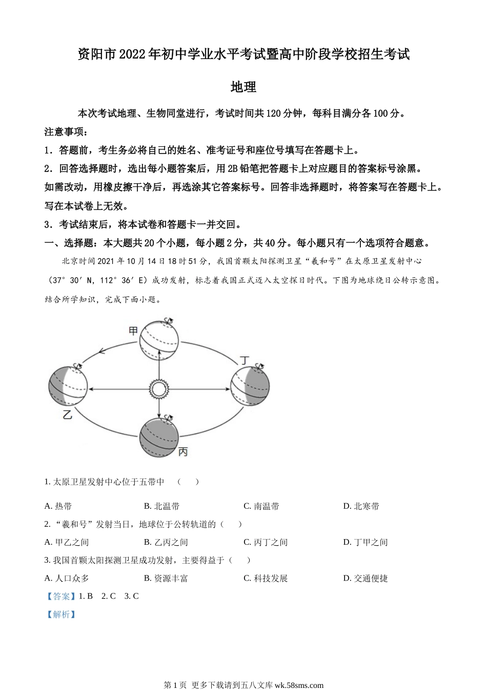 2022年四川省资阳市中考地理真题（解析版）.docx_第1页