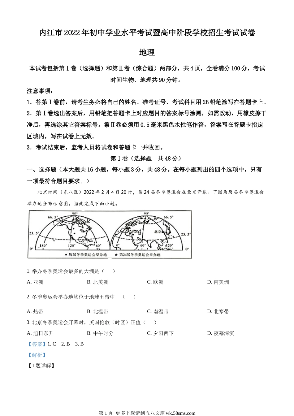2022年四川省内江市中考地理真题（解析版）.docx_第1页