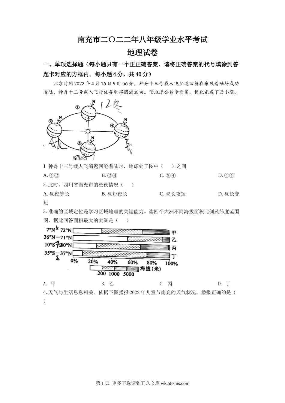 2022年四川省南充市初中学业水平考试地理真题（原卷版）.docx_第1页