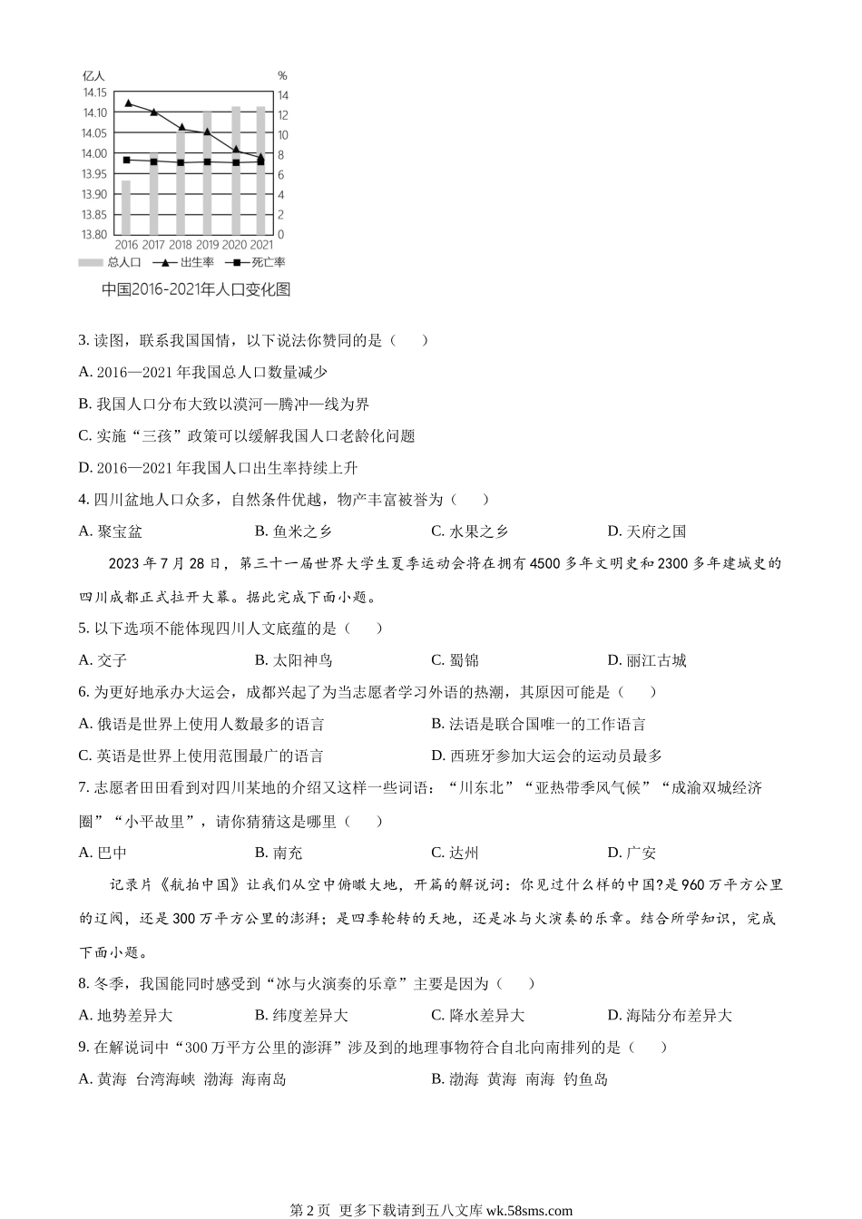 2023年四川省广安市中考地理真题（原卷版）.docx_第2页