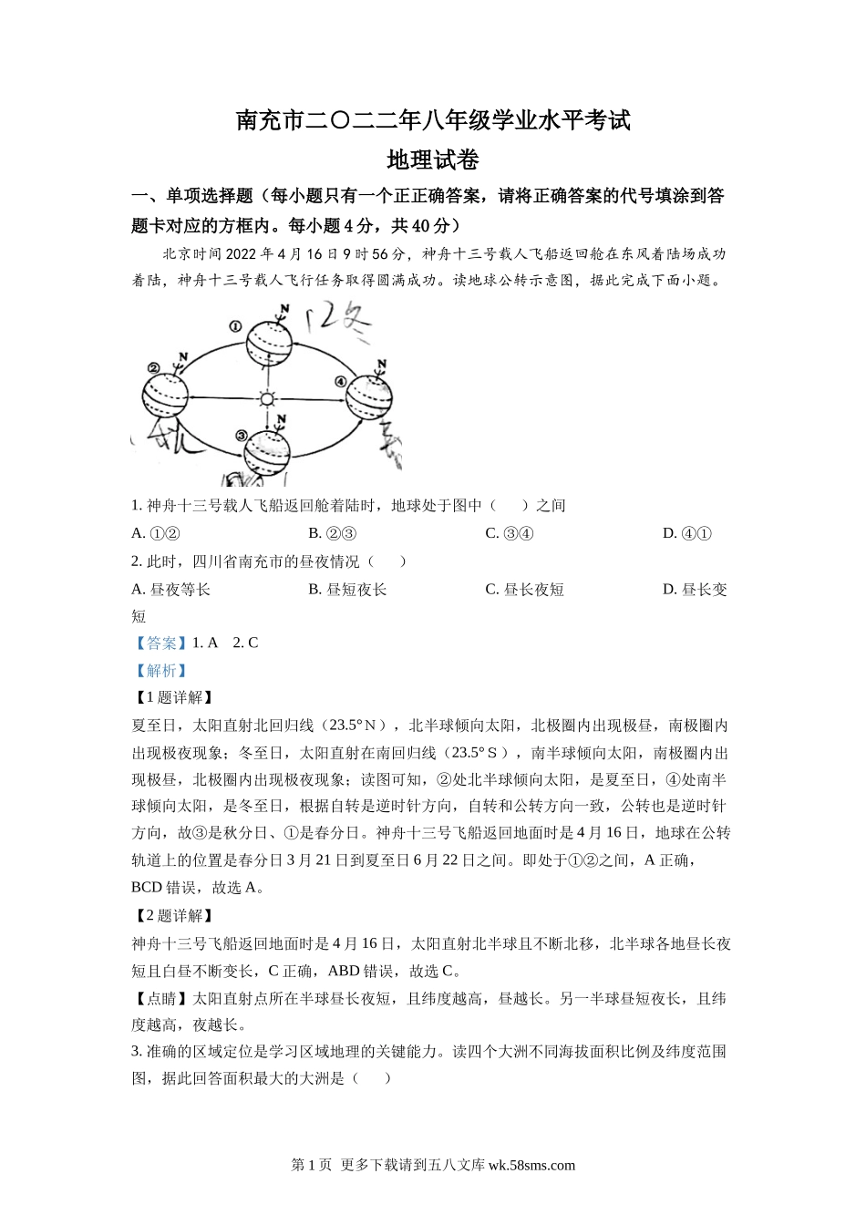2022年四川省南充市初中学业水平考试地理真题（解析版）.docx_第1页