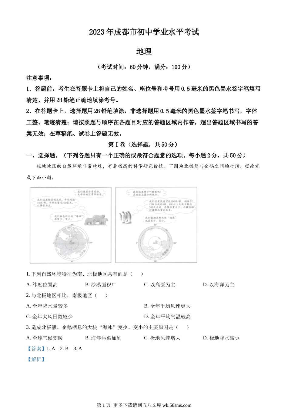 2023年四川省成都市中考地理真题 （解析版）.docx_第1页