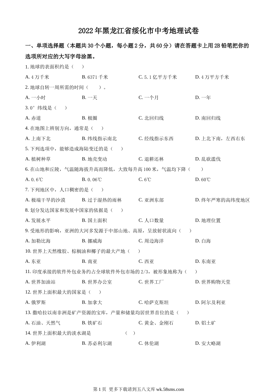 2022年黑龙江省绥化市中考地理真题（原卷版）.docx_第1页