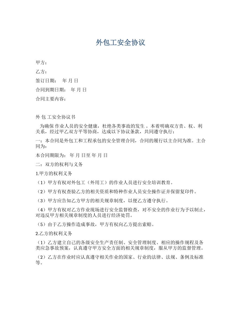 外包人员安全协议（3页）.docx_第1页