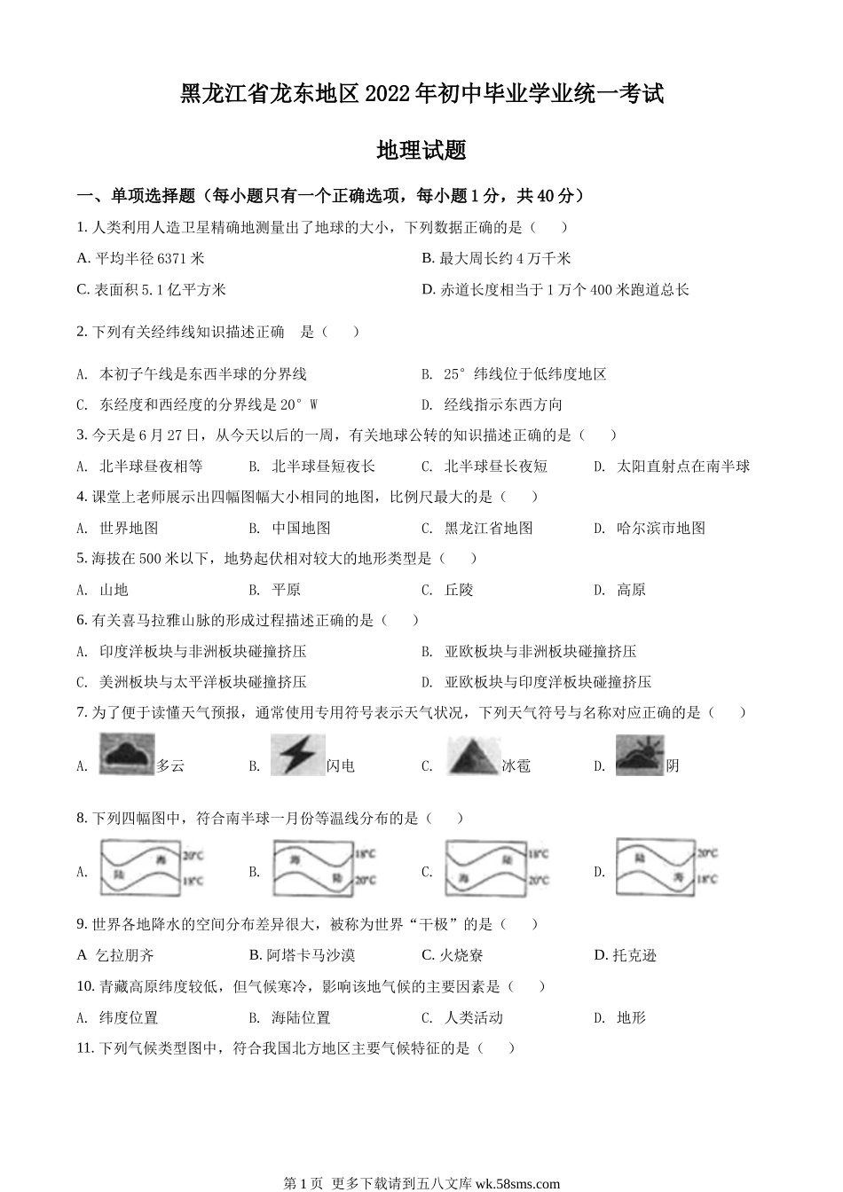2022年黑龙江省龙东地区中考地理真题（原卷版）.docx_第1页