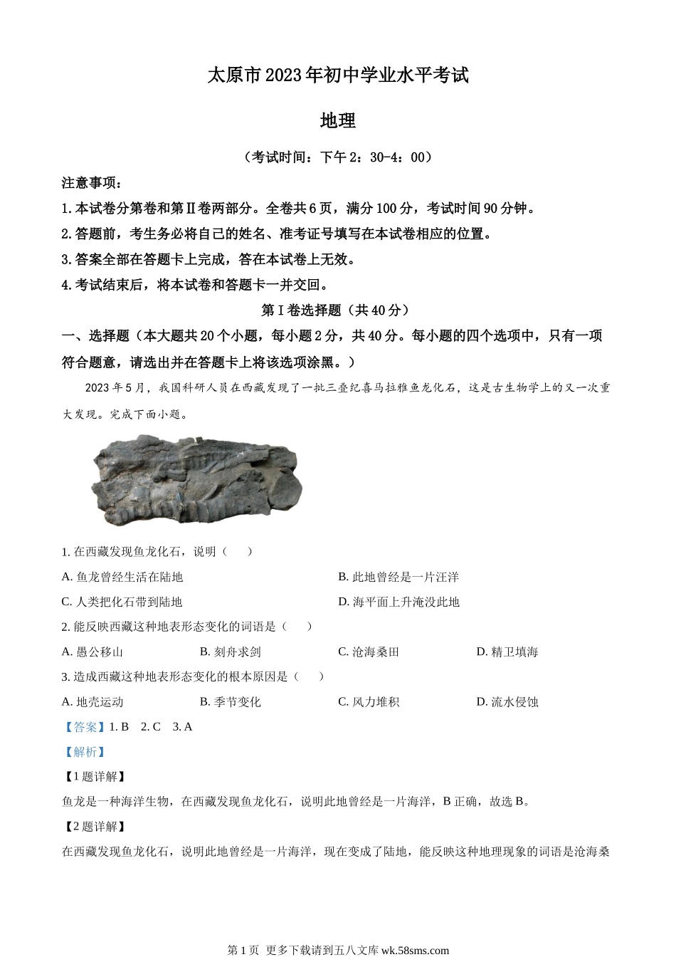 2023年山西省太原市学业水平考试（解析版）.docx_第1页