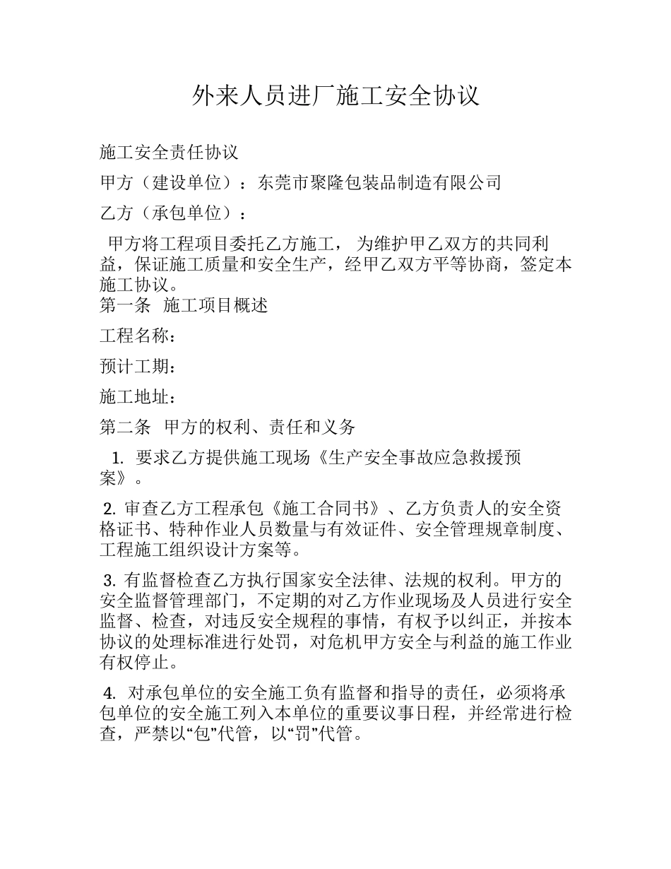外来人员进厂施工安全协议.docx_第1页
