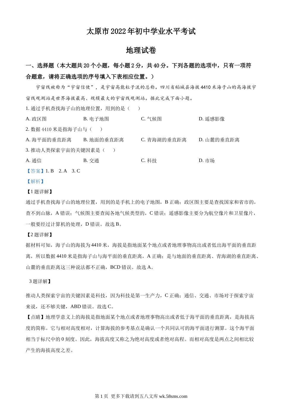 2022年山西省太原市中考地理真题（解析版）.docx_第1页