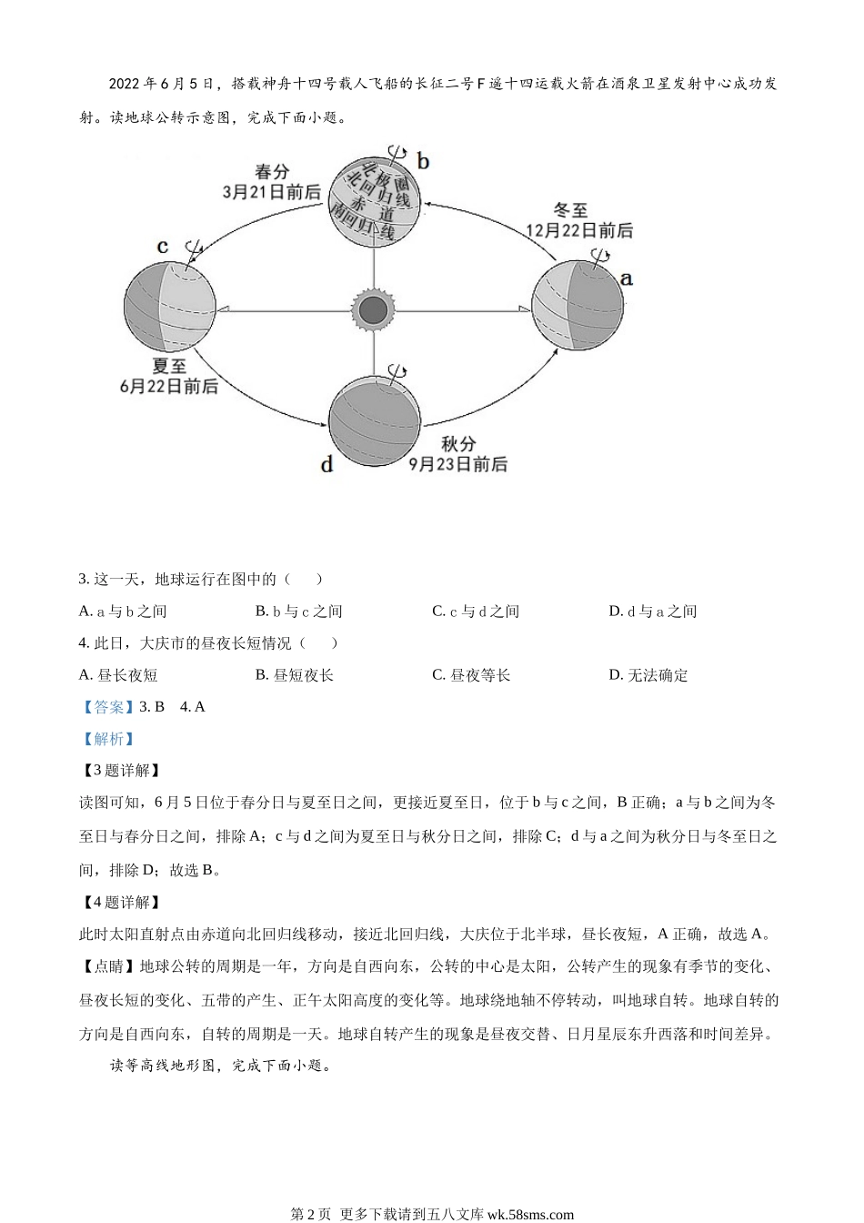 2022年黑龙江省大庆市中考地理真题（解析版）.docx_第2页