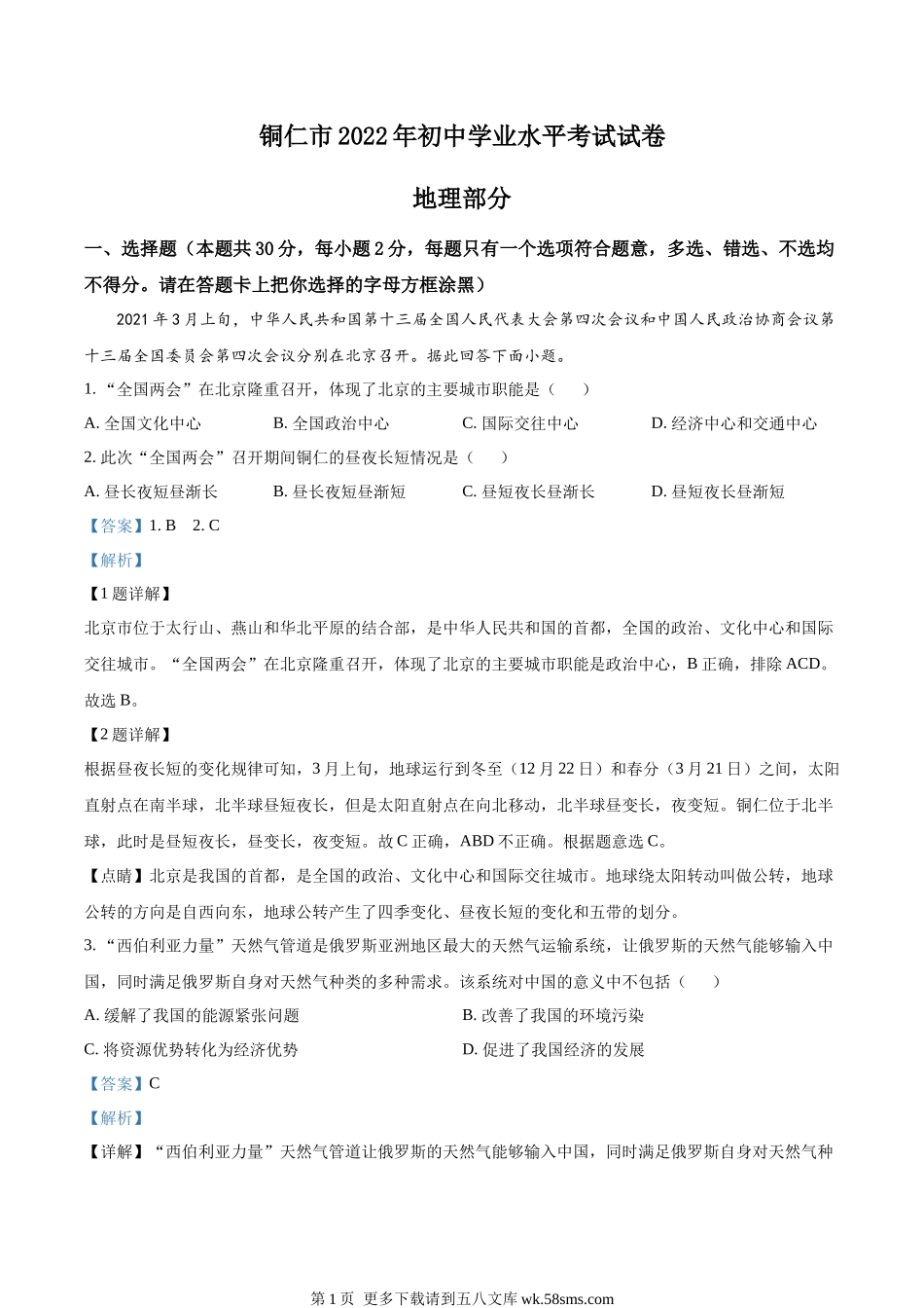 2022年贵州省铜仁市中考地理试题（解析版）.docx_第1页