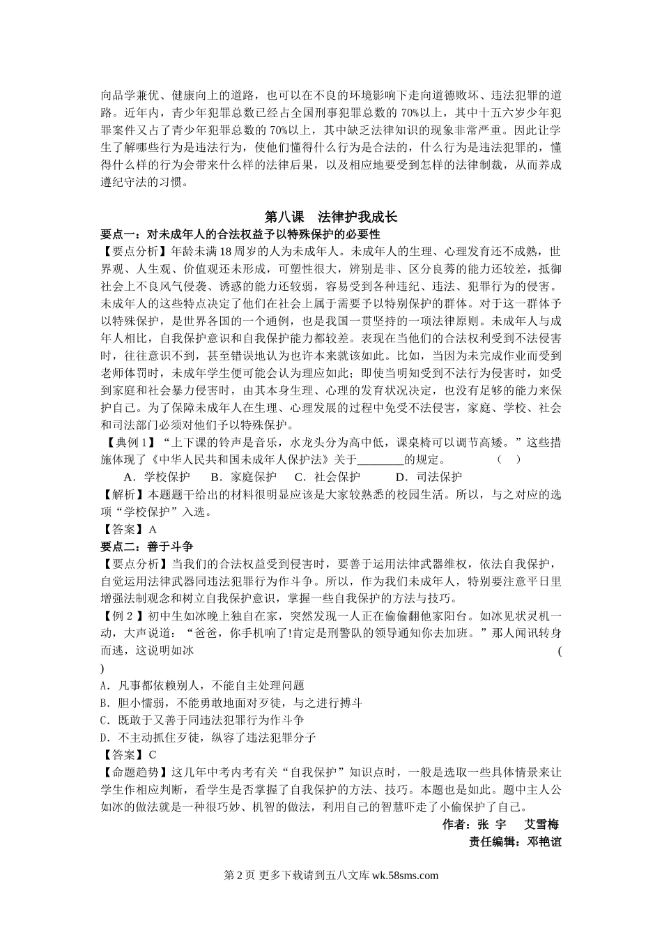 第七课 感受法律的尊严典型例题及解题技巧.doc_第2页