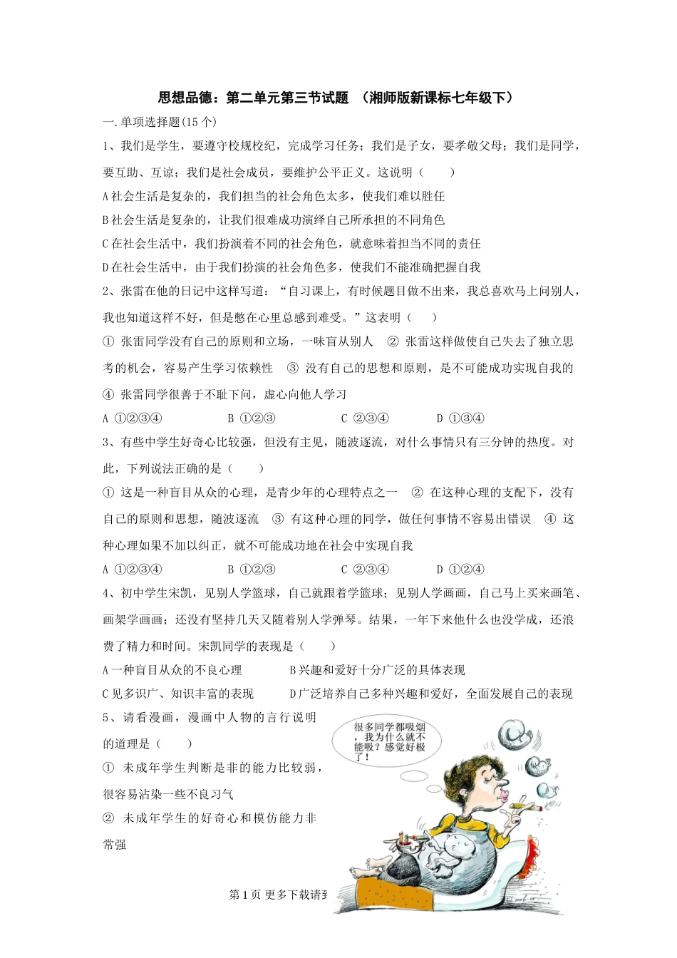 第二单元第三节试题（七下）.doc_第1页