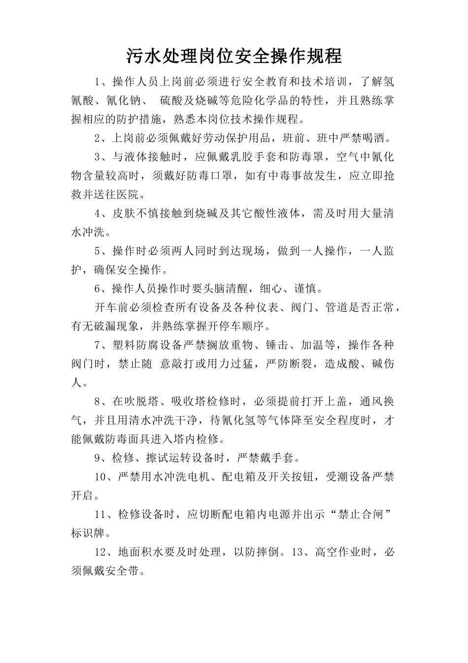 污泥处理岗位安全操作规程.doc_第1页