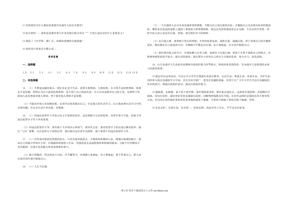 初一思想品德下册十三、十四单元测试题及答案.doc_第3页