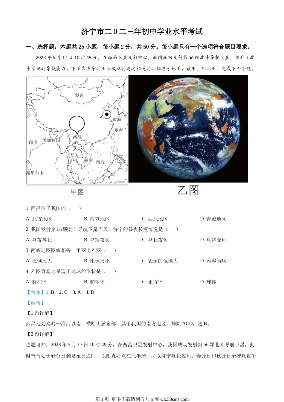 2023年山东省济宁市中考地理真题（解析版）.docx_第1页