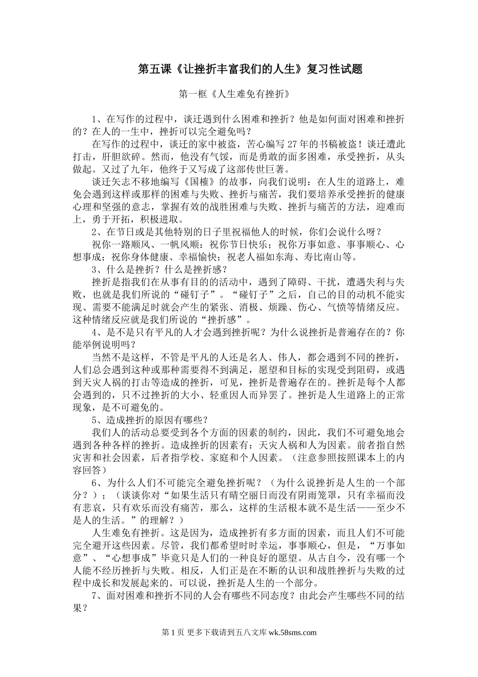 七下第五课《让挫折丰富我们的人生》复习性试题.doc_第1页