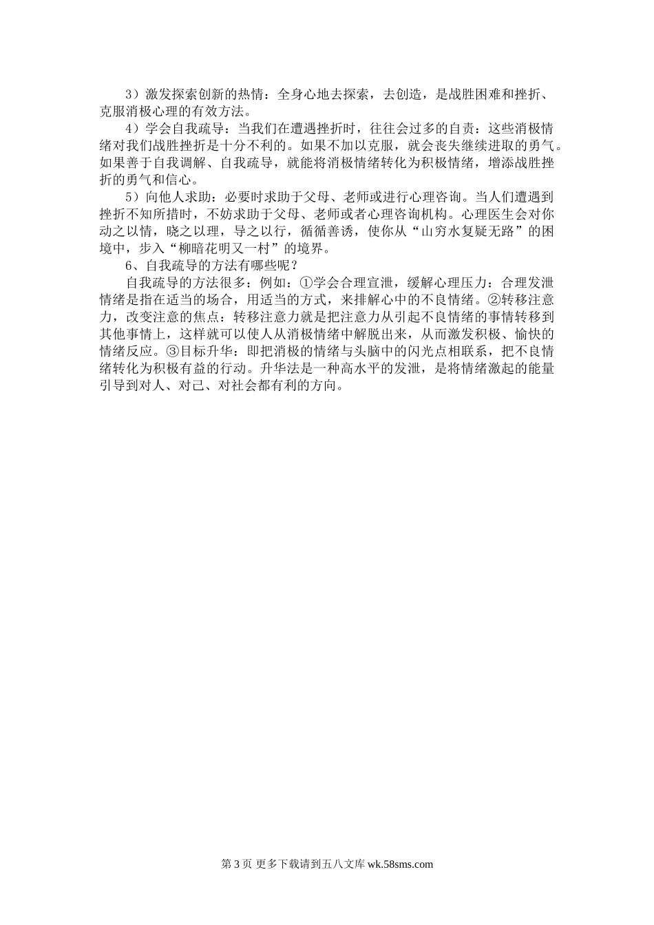 七下第五课《让挫折丰富我们的人生》复习性试题.doc_第3页