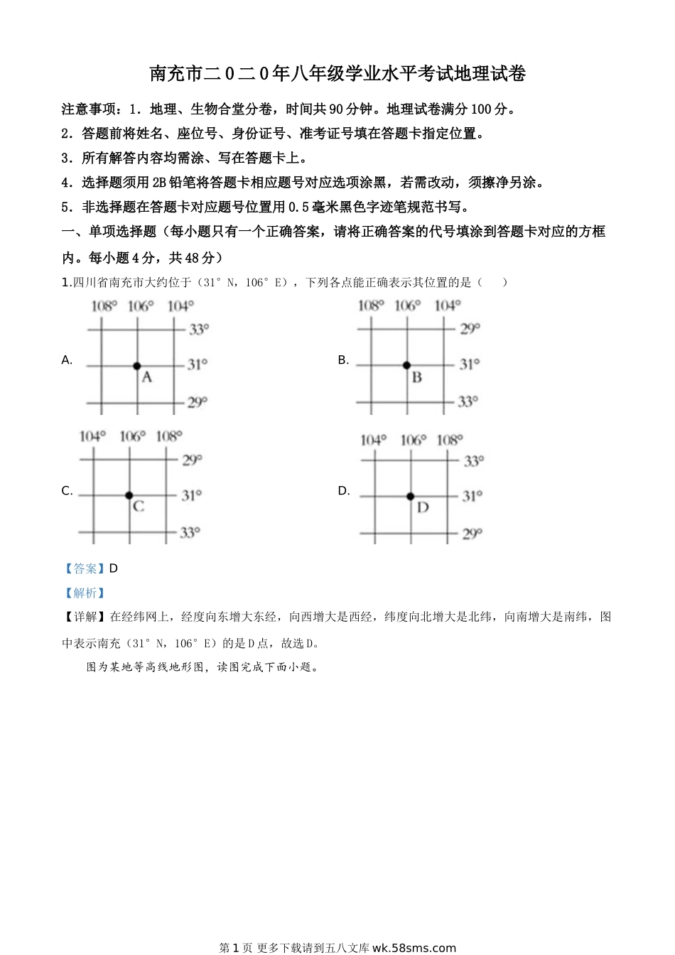 四川省南充市2020年中考地理试题（解析版）.doc_第1页