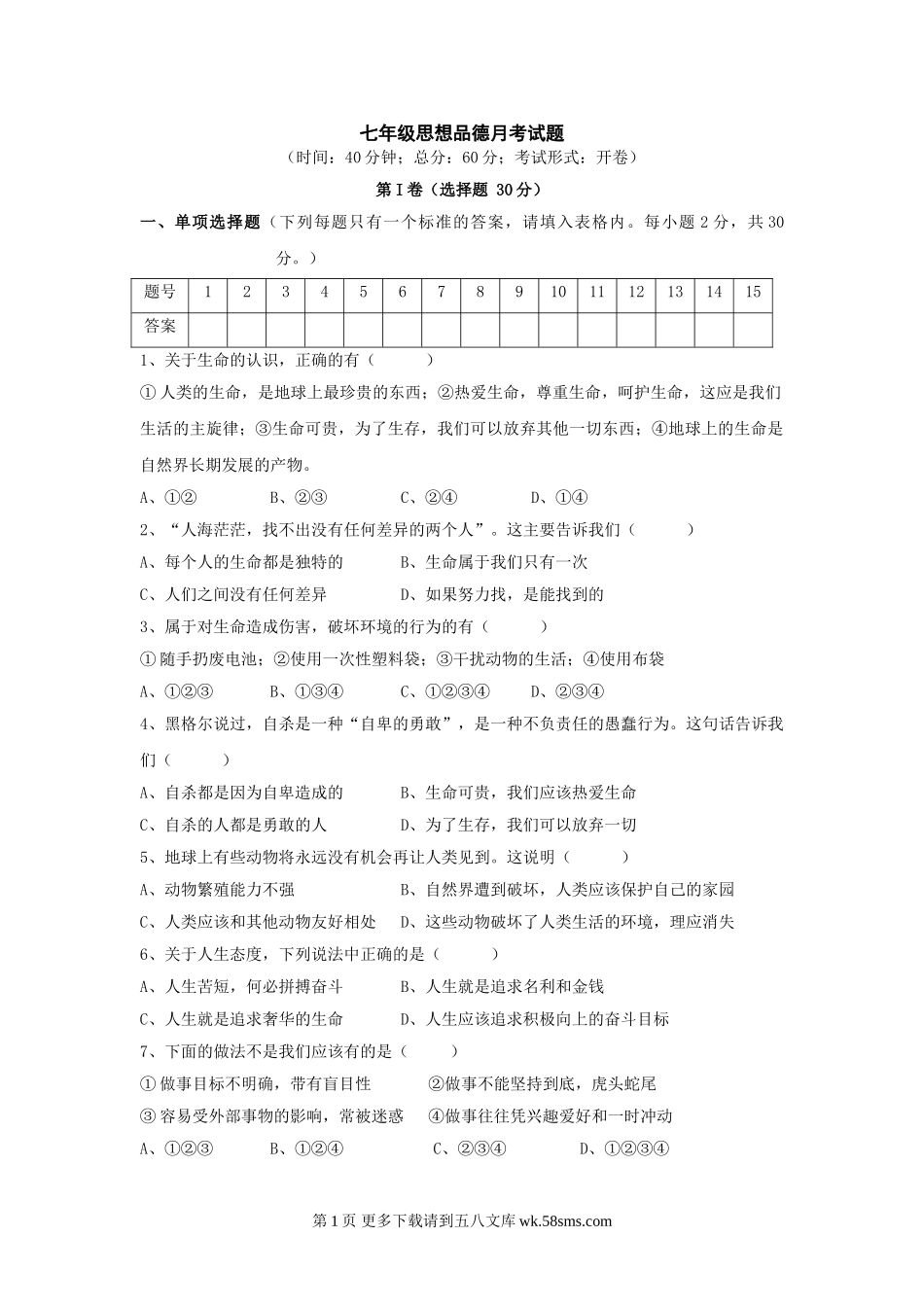 七下第四单元 热爱生命  试题.doc_第1页