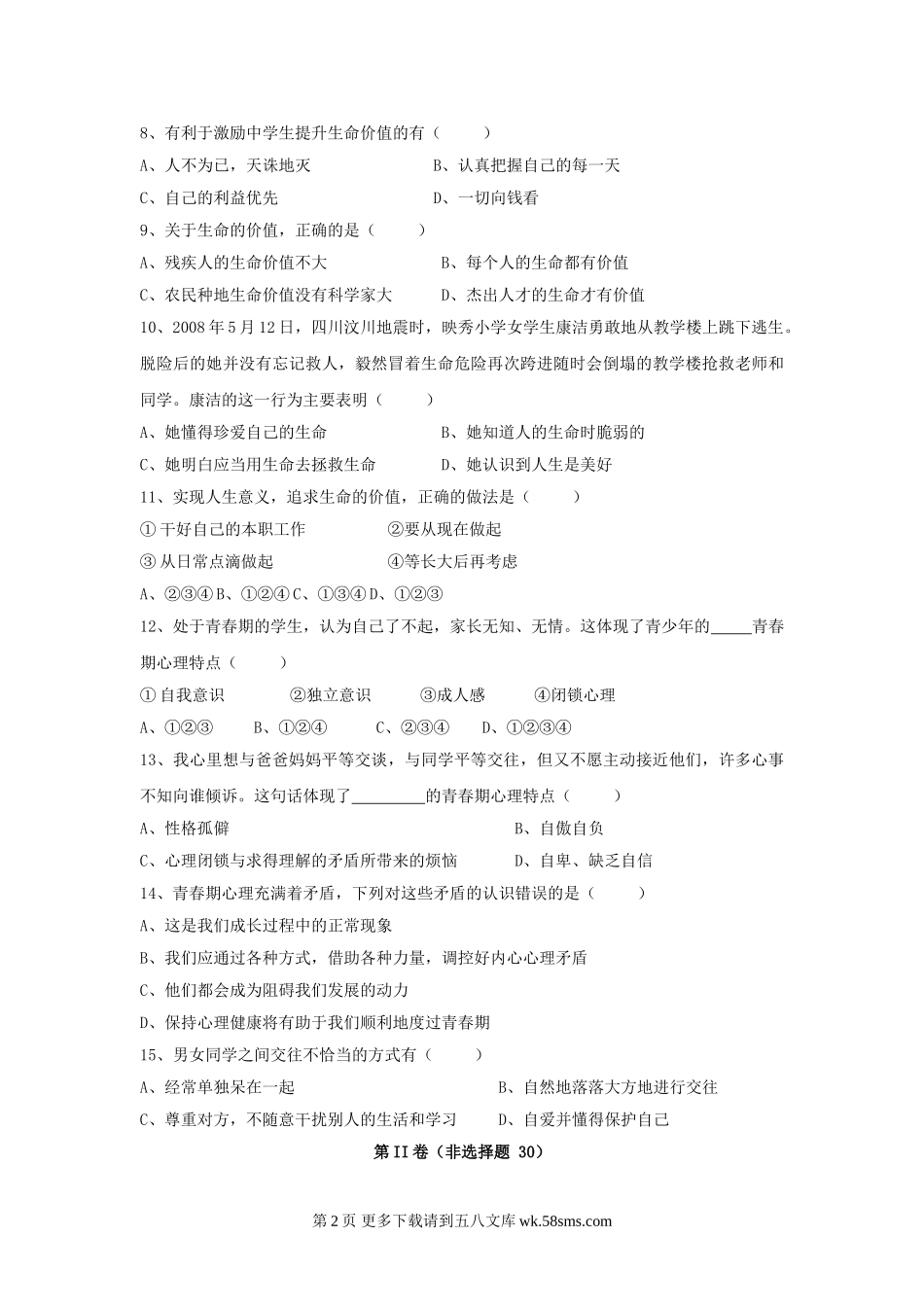 七下第四单元 热爱生命  试题.doc_第2页