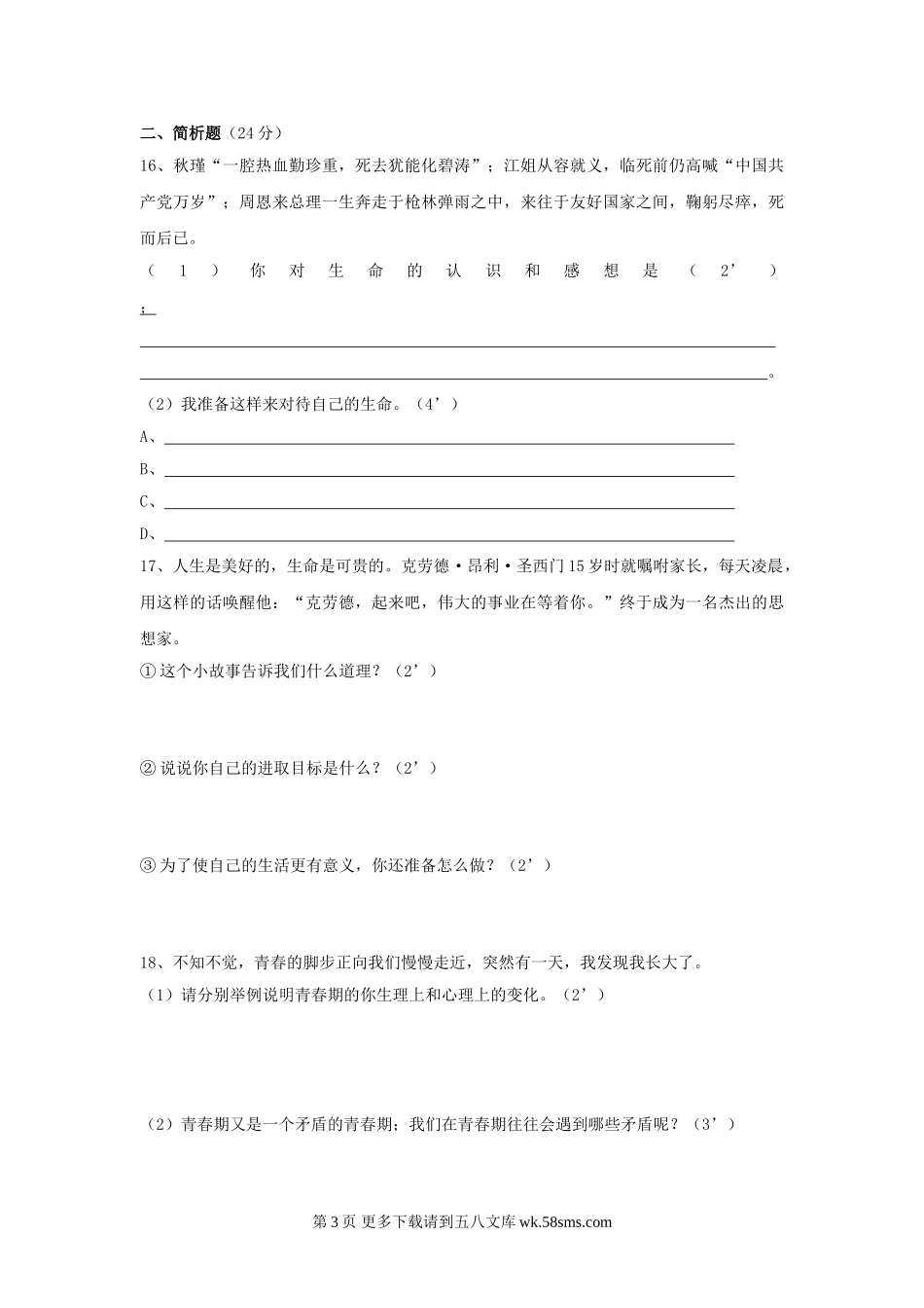 七下第四单元 热爱生命  试题.doc_第3页