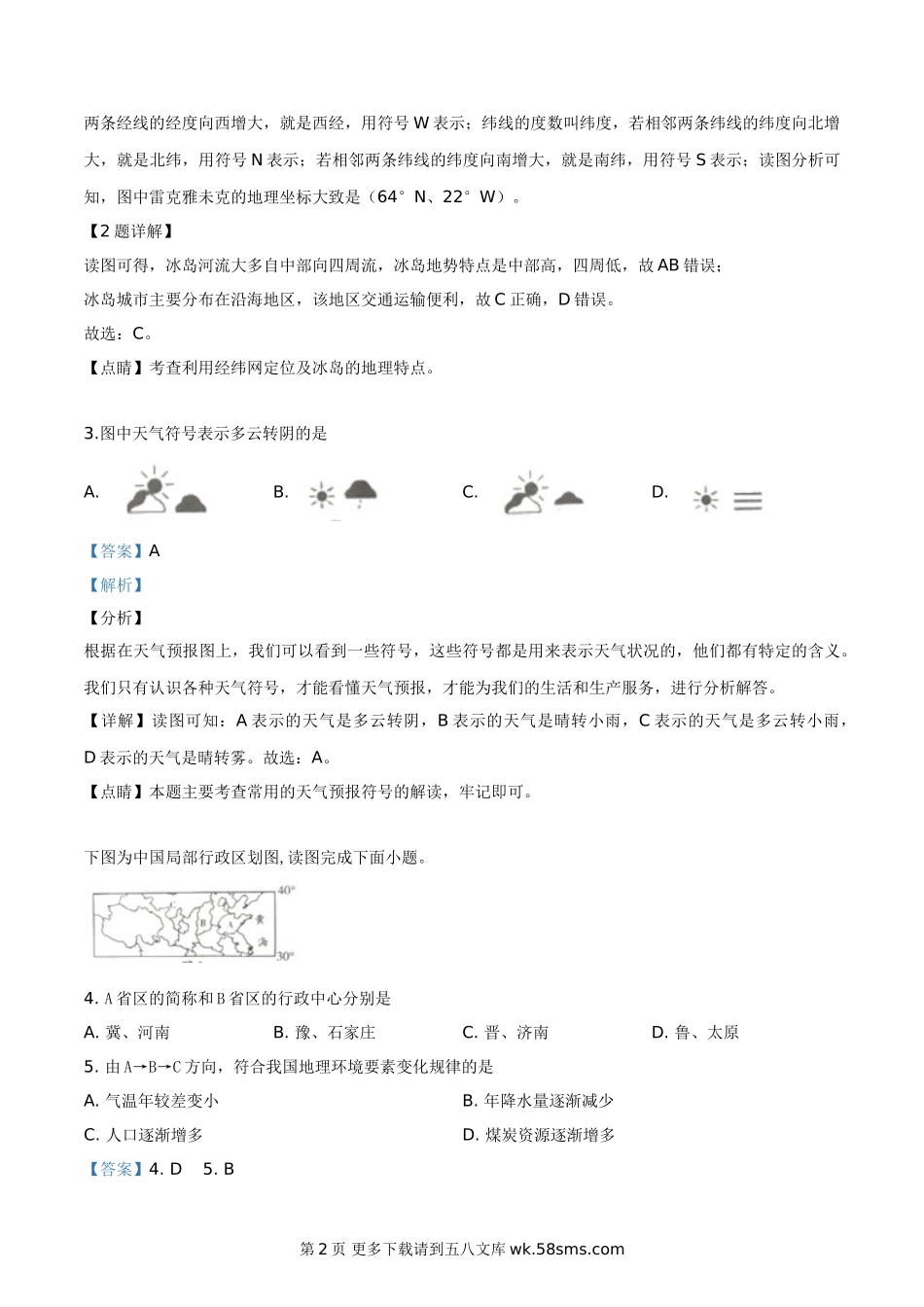 四川省南充市2019年中考地理试题（解析版）.doc_第2页
