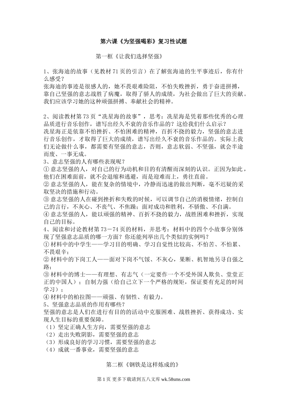 七下第六课《为坚强喝彩》复习性试题.doc_第1页