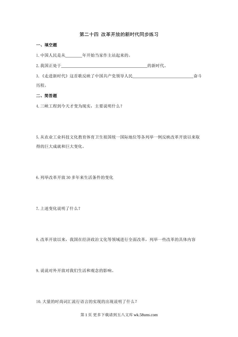 七下第二十四 改革开放的新时代同步练习.doc_第1页