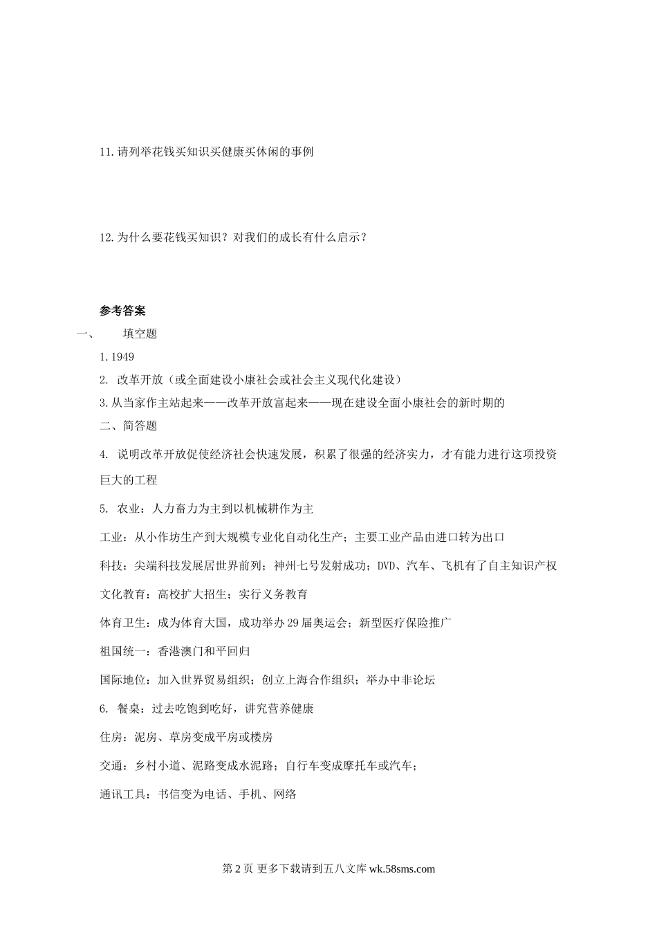 七下第二十四 改革开放的新时代同步练习.doc_第2页