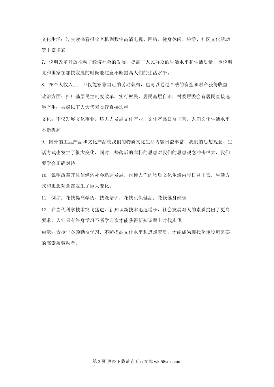 七下第二十四 改革开放的新时代同步练习.doc_第3页