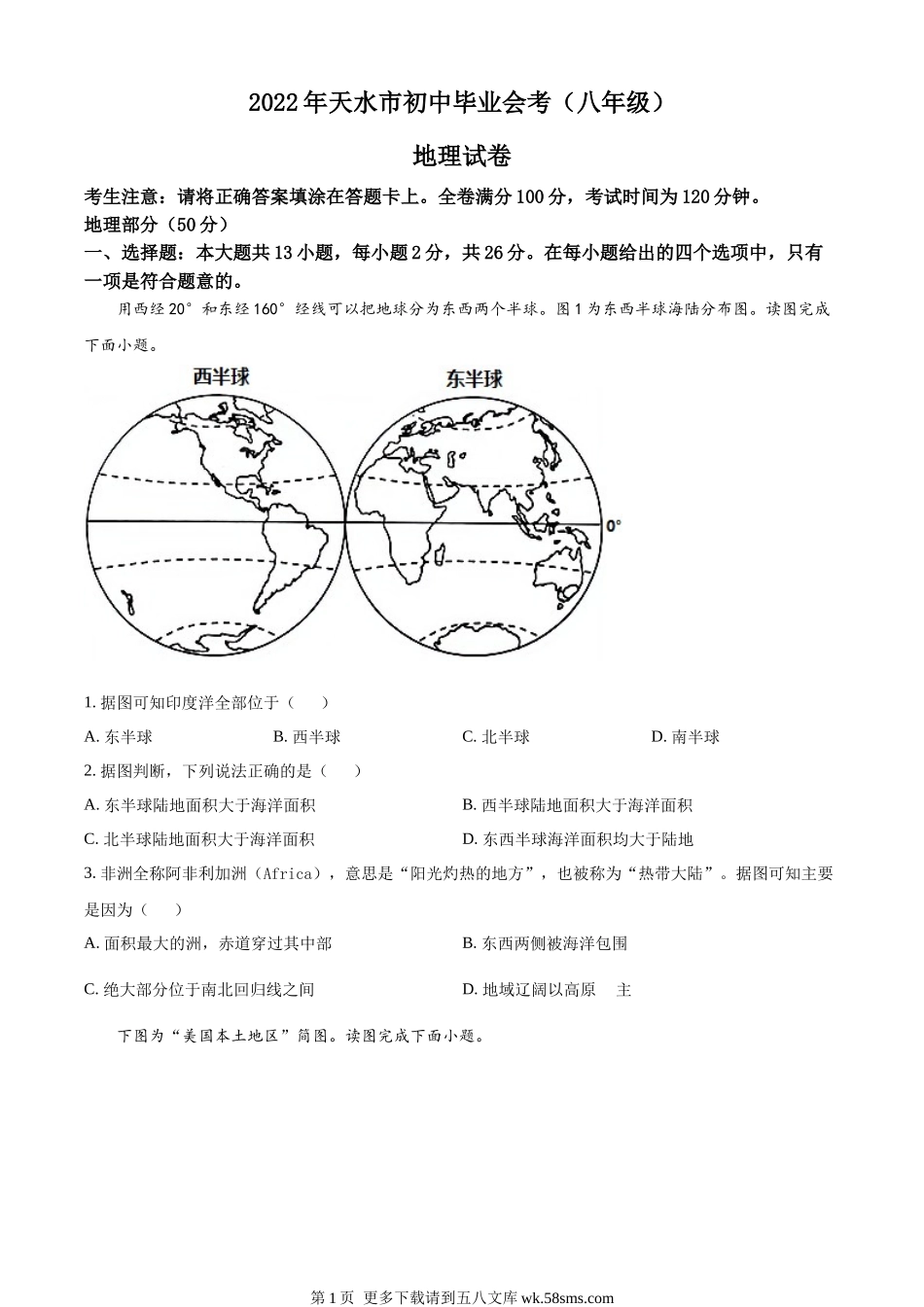 2022年甘肃省天水市中考地理真题（原卷版）.docx_第1页