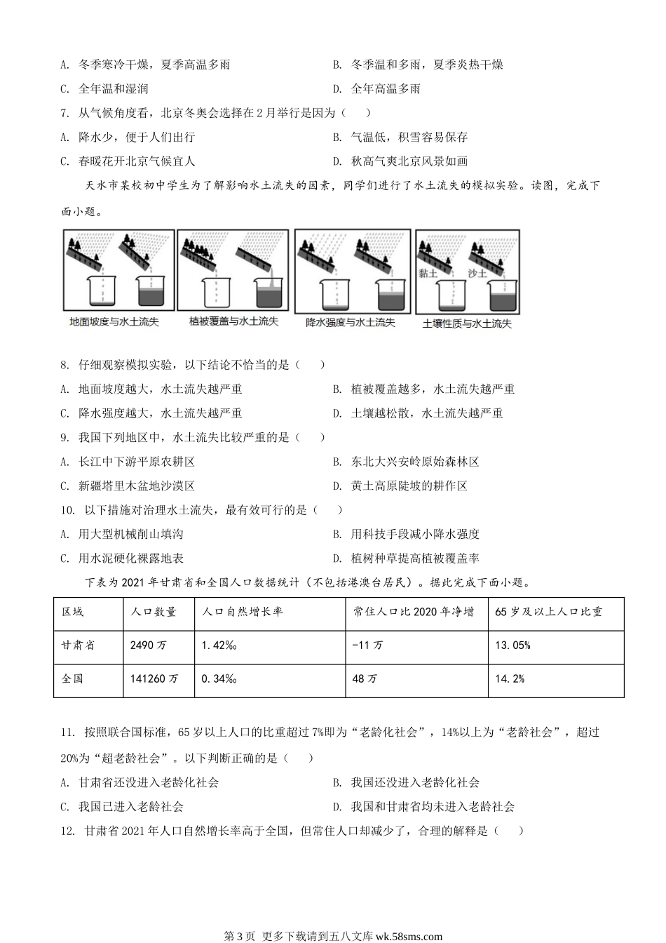 2022年甘肃省天水市中考地理真题（原卷版）.docx_第3页