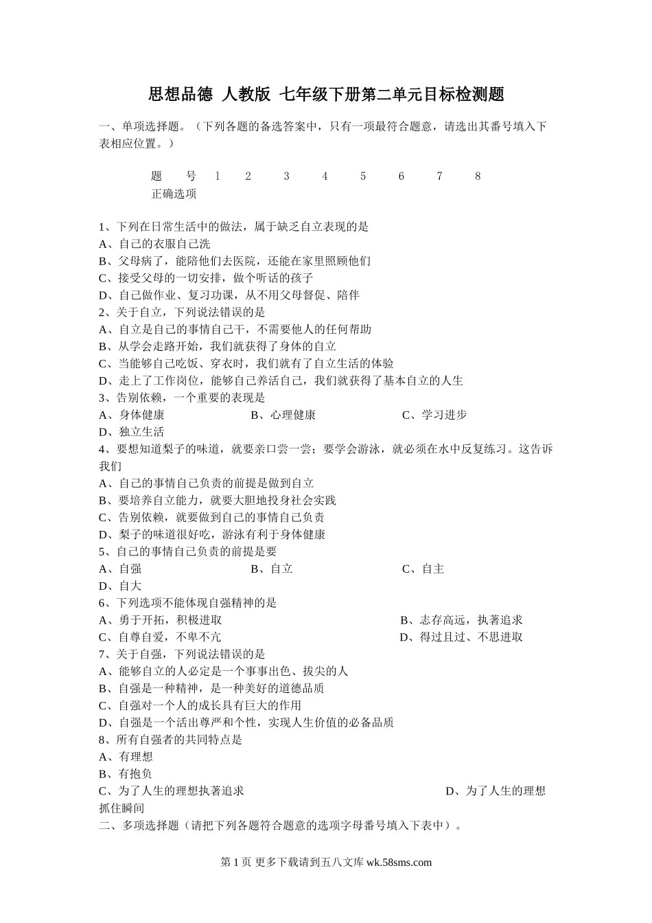 七下第二单元目标检测题.doc_第1页