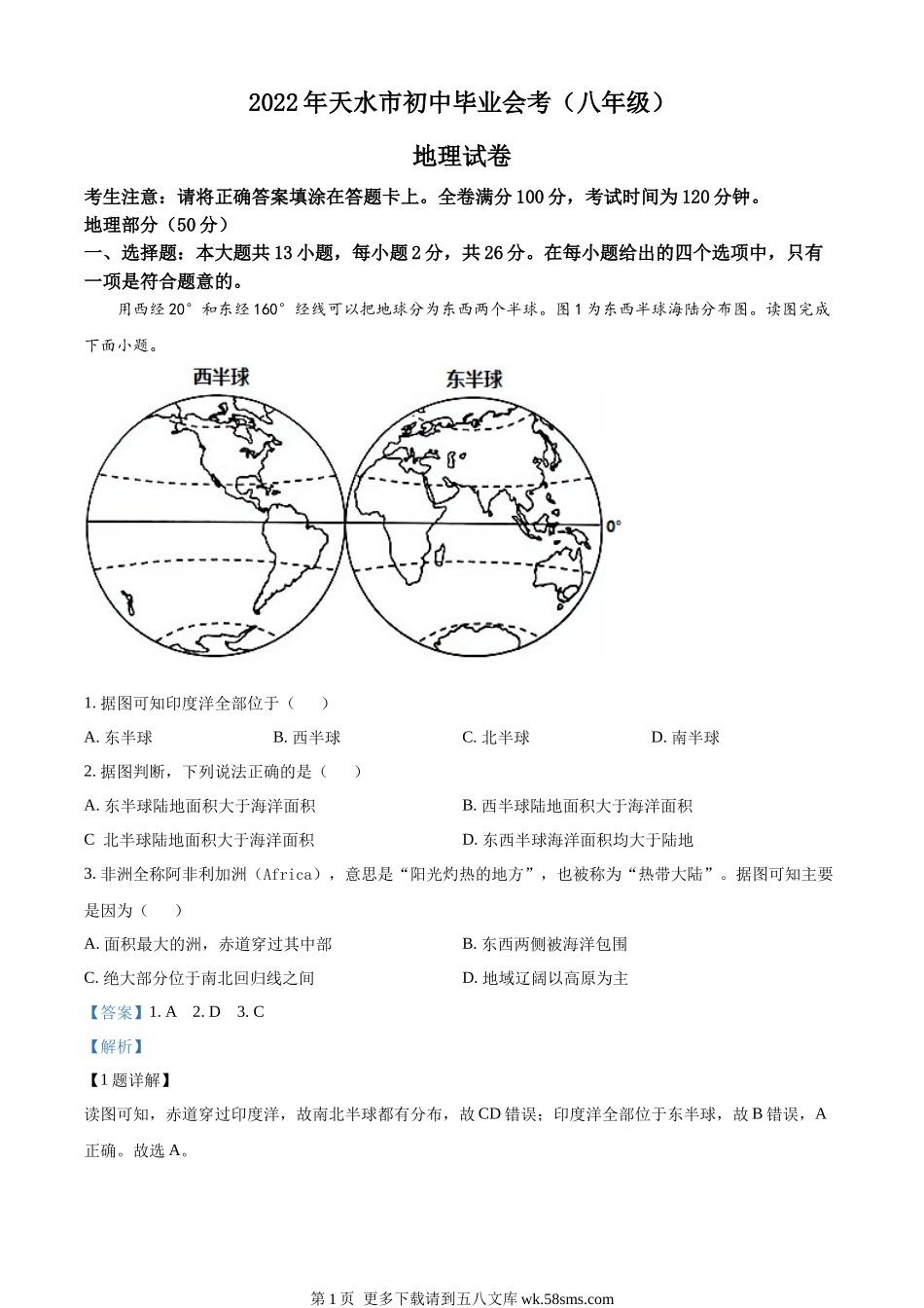 2022年甘肃省天水市中考地理真题（解析版）.docx_第1页