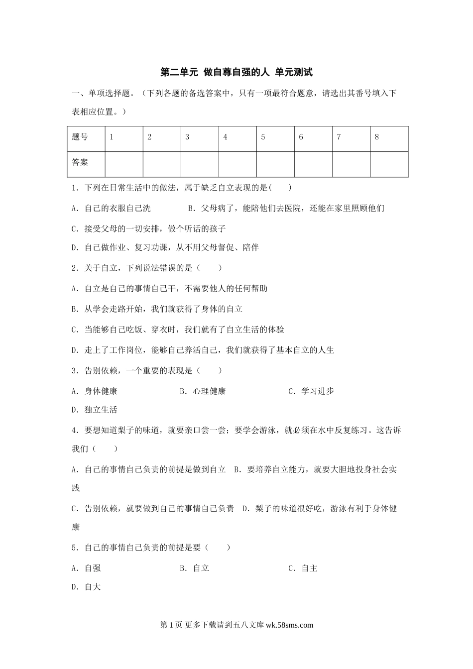 七下第二单元 做自立自强的人单元测试.doc_第1页