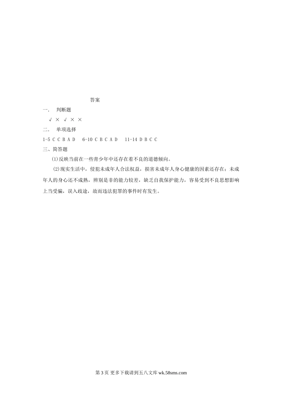 七下第20课  法律护我成长 试题.doc_第3页