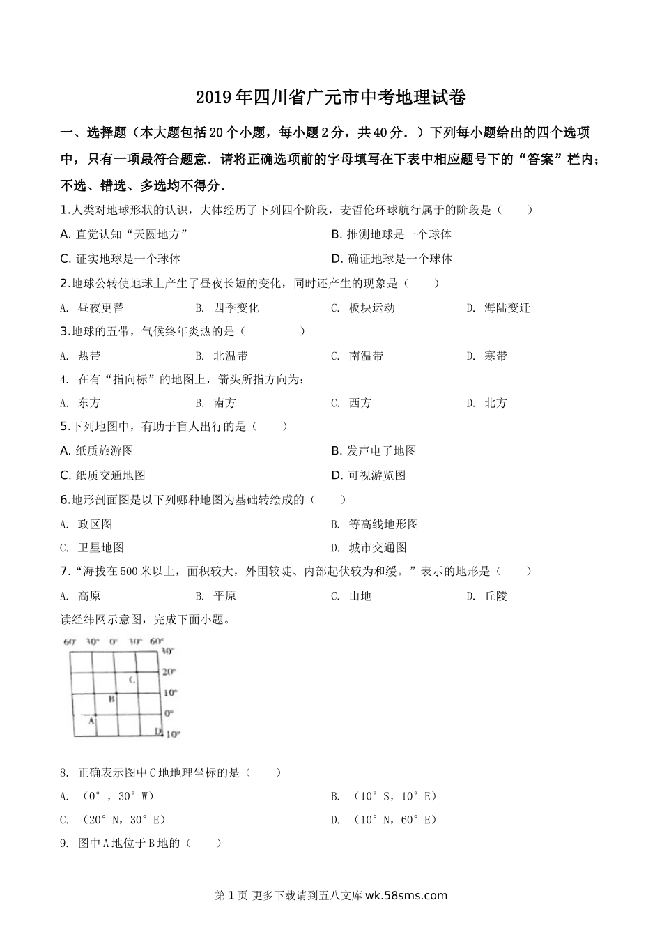 四川省广元市2019年中考地理试题（原卷版）.doc_第1页