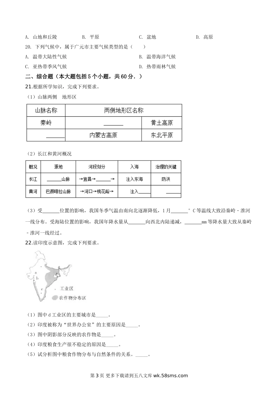 四川省广元市2019年中考地理试题（原卷版）.doc_第3页