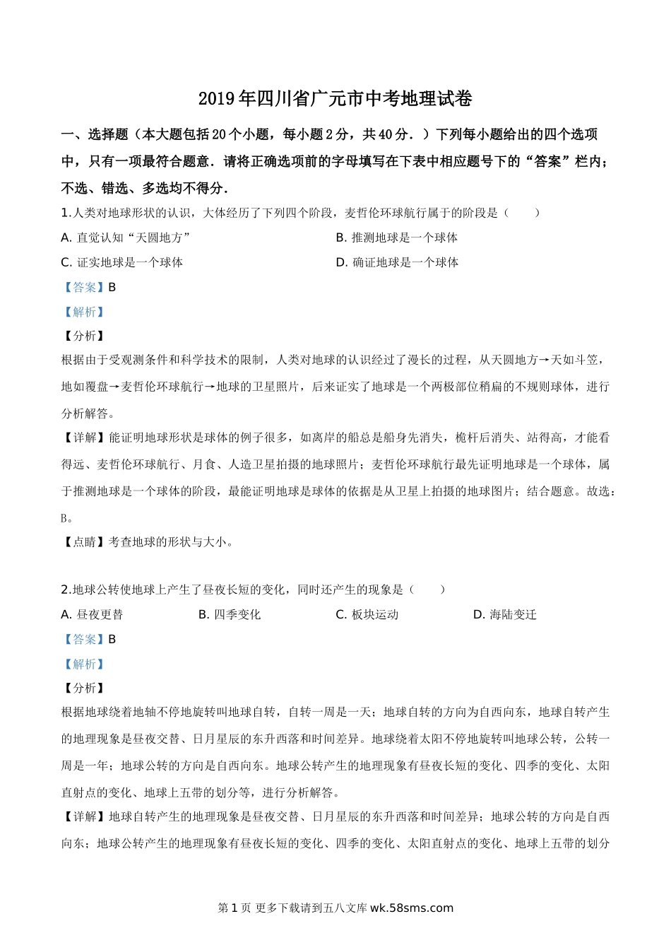 四川省广元市2019年中考地理试题（解析版）.doc_第1页