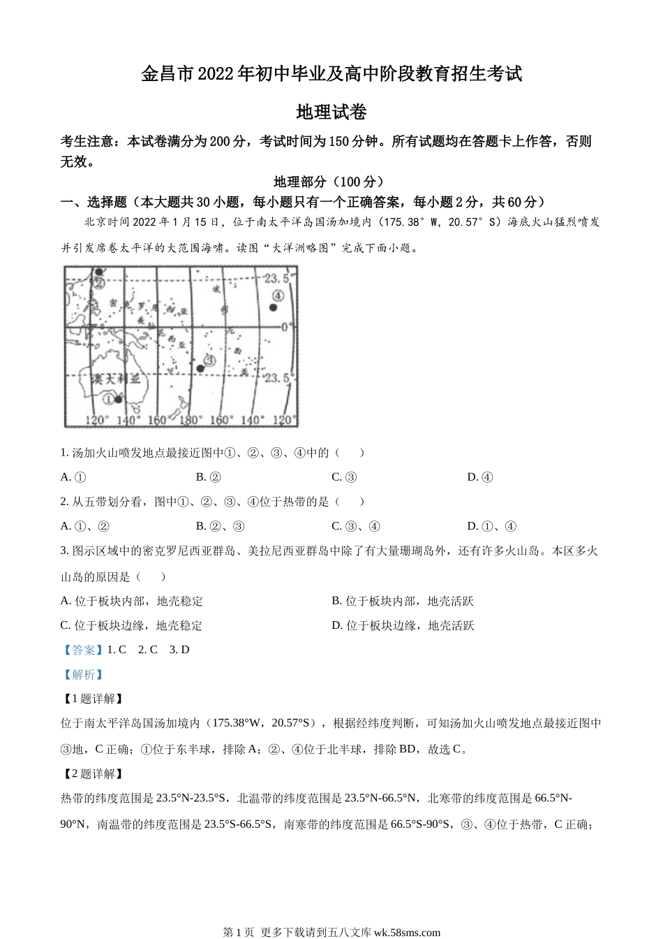 2022年甘肃省金昌市中考地理真题（解析版）.docx_第1页