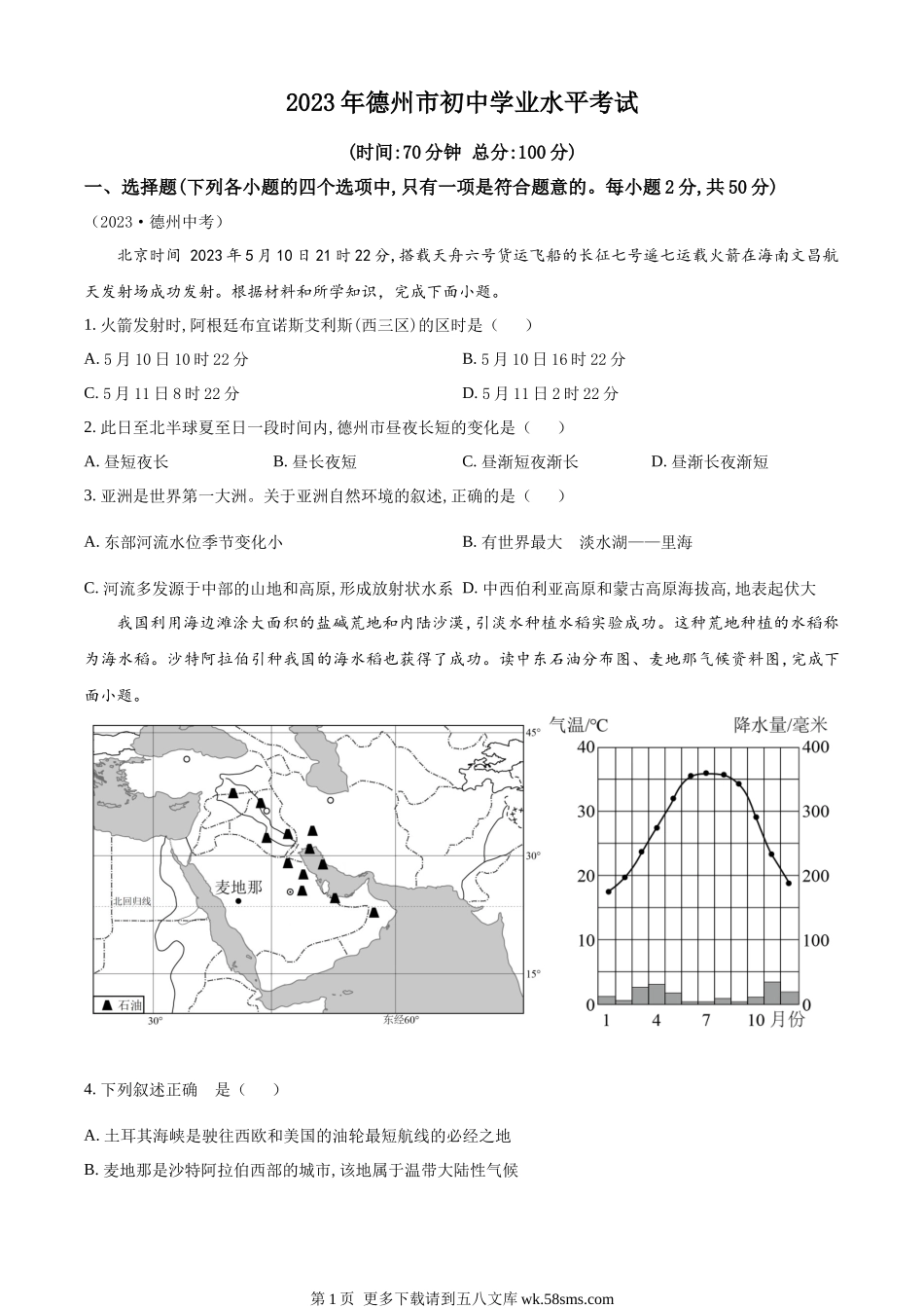 2023年山东省德州市中考地理真题 （原卷版）.docx_第1页