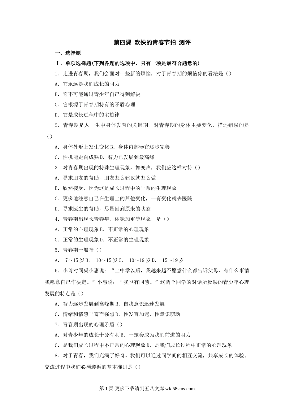 第四课《欢快的青春节拍》同步测试1（新人教版七上）.doc_第1页
