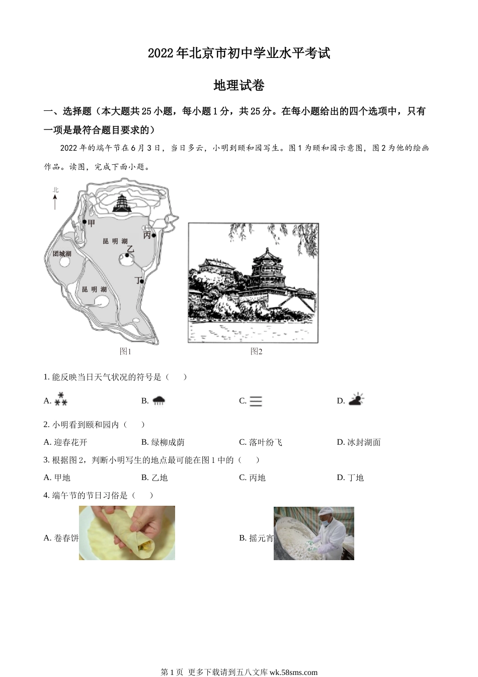 2022年北京市中考地理真题（解析版）.docx_第1页