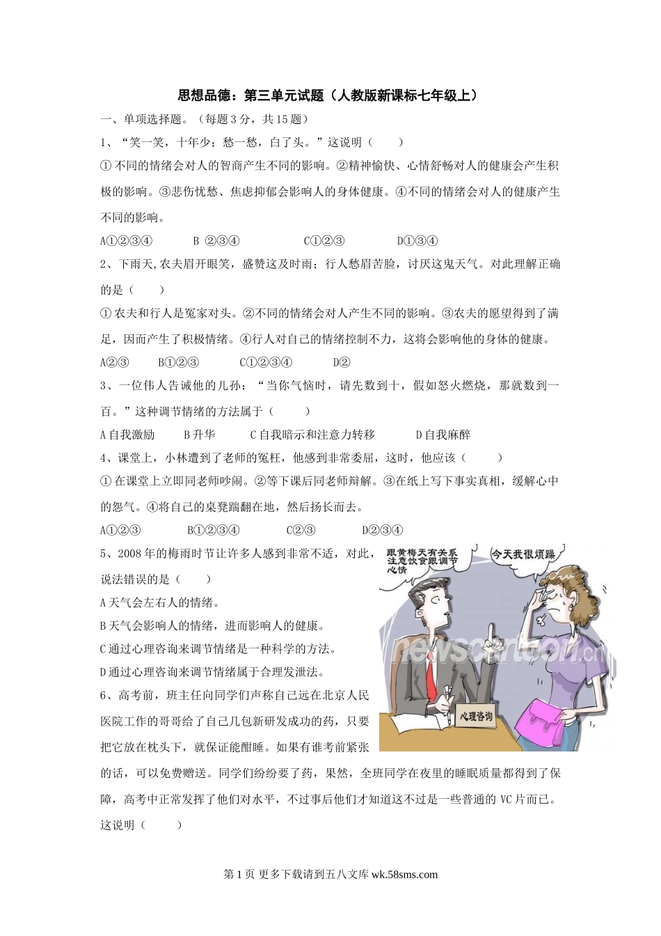第三单元《过富有情趣的生活》单元测试4（新人教版七上）.doc_第1页