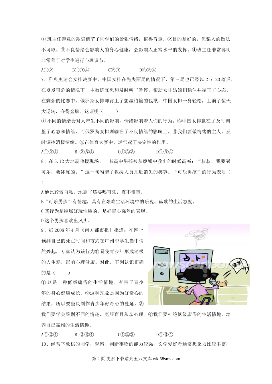 第三单元《过富有情趣的生活》单元测试4（新人教版七上）.doc_第2页