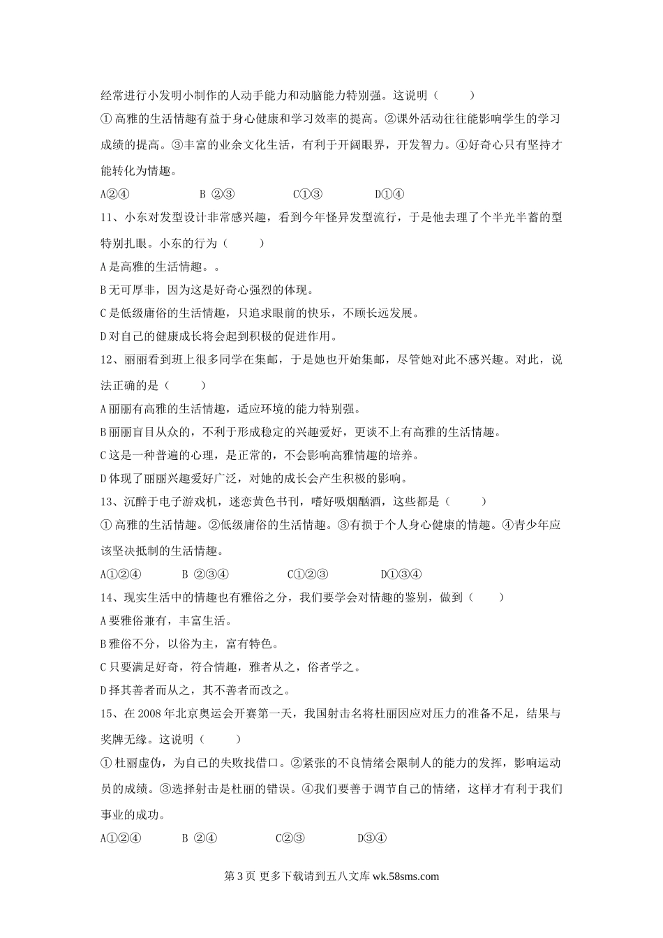 第三单元《过富有情趣的生活》单元测试4（新人教版七上）.doc_第3页