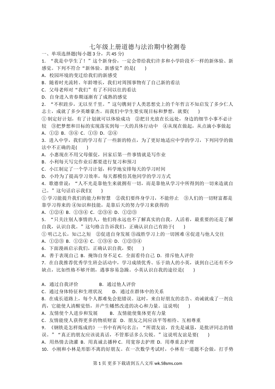 部编版七年级上册道德与法治期中检测卷.doc_第1页