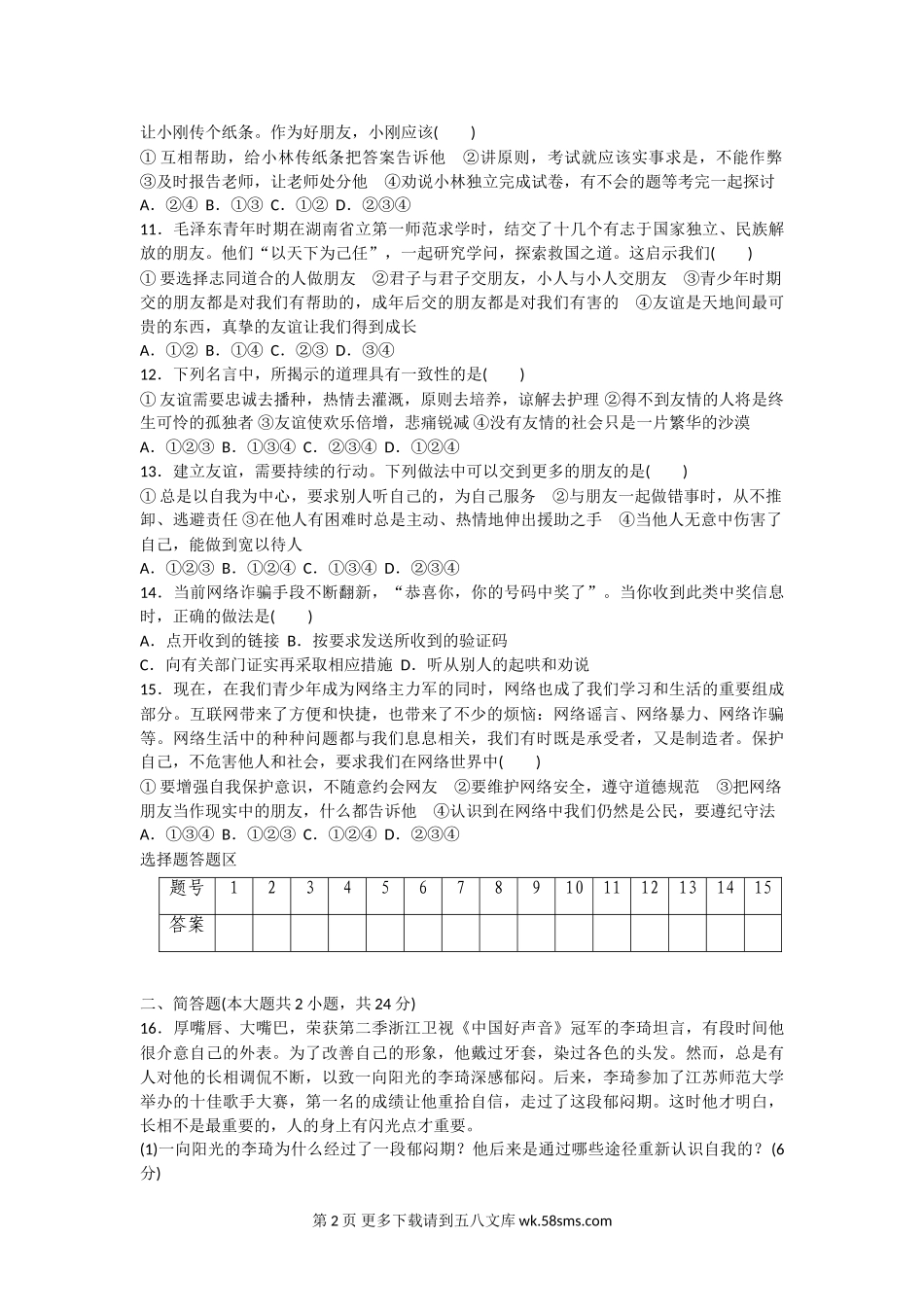 部编版七年级上册道德与法治期中检测卷.doc_第2页