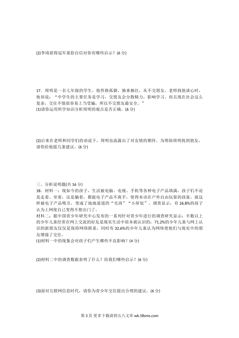 部编版七年级上册道德与法治期中检测卷.doc_第3页