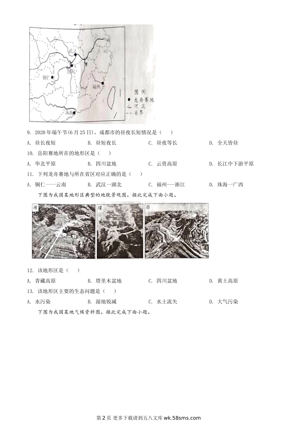 四川省成都市2020年中考地理试题（原卷版）.doc_第2页